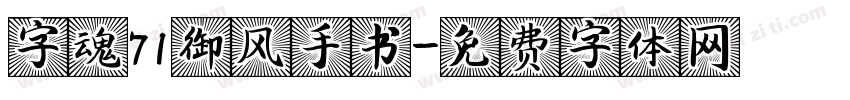 字魂71御风手书字体转换