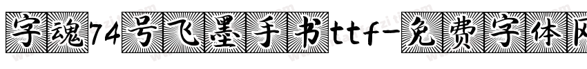 字魂74号飞墨手书ttf字体转换