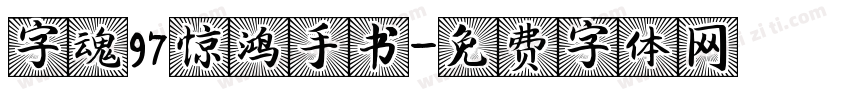 字魂97惊鸿手书字体转换