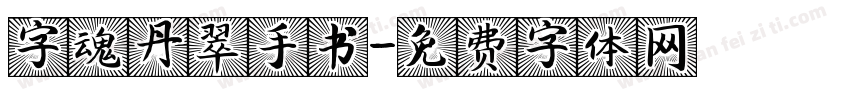字魂丹翠手书字体转换