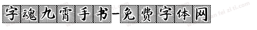 字魂九霄手书字体转换