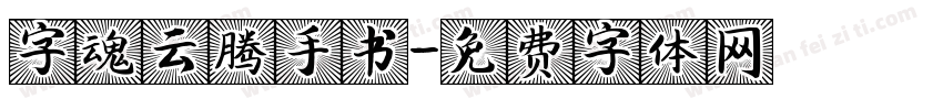 字魂云腾手书字体转换