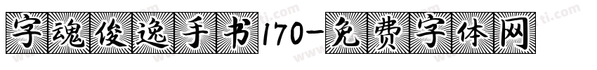 字魂俊逸手书170字体转换