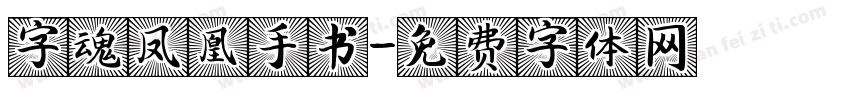 字魂凤凰手书字体转换