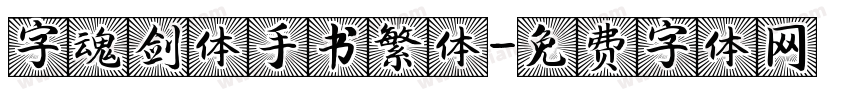 字魂剑体手书繁体字体转换