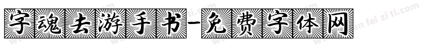字魂去游手书字体转换