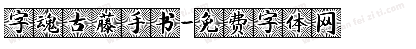 字魂古藤手书字体转换
