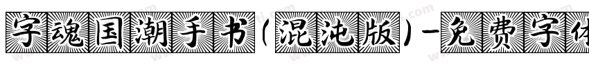 字魂国潮手书(混沌版)字体转换