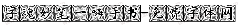 字魂妙笔一嗨手书字体转换