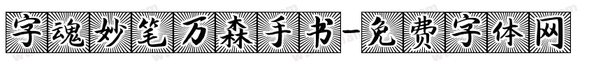 字魂妙笔万森手书字体转换