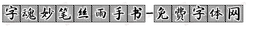 字魂妙笔丝雨手书字体转换