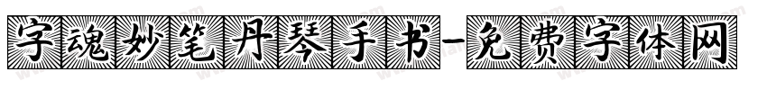 字魂妙笔丹琴手书字体转换