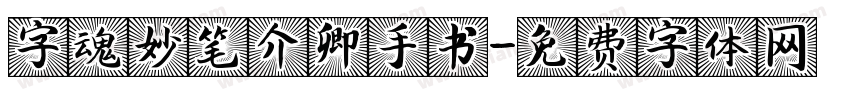 字魂妙笔介卿手书字体转换