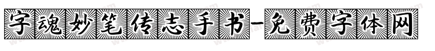 字魂妙笔传志手书字体转换