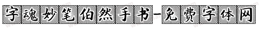 字魂妙笔伯然手书字体转换