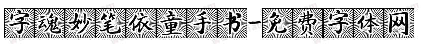字魂妙笔依童手书字体转换