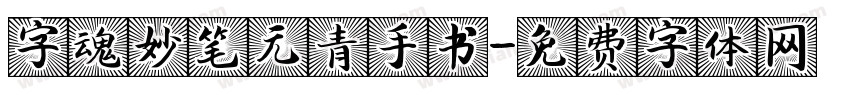 字魂妙笔元青手书字体转换