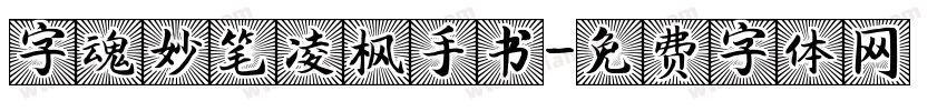 字魂妙笔凌枫手书字体转换