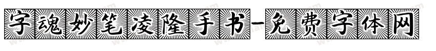 字魂妙笔凌隆手书字体转换