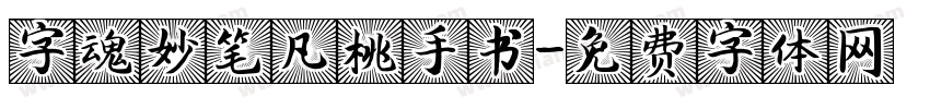 字魂妙笔凡桃手书字体转换