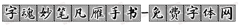 字魂妙笔凡雁手书字体转换