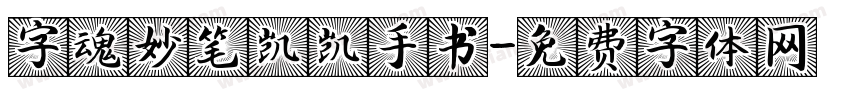 字魂妙笔凯凯手书字体转换
