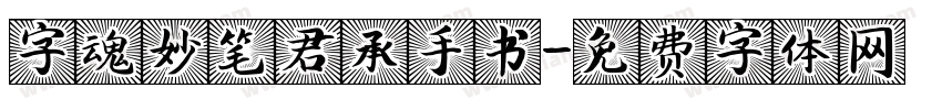 字魂妙笔君承手书字体转换