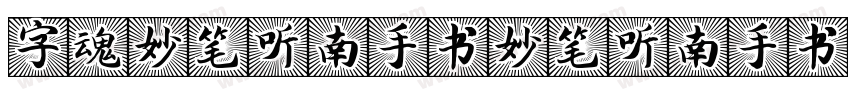 字魂妙笔听南手书妙笔听南手书字体转换
