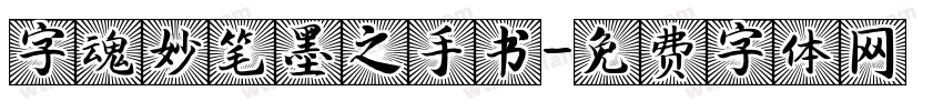 字魂妙笔墨之手书字体转换