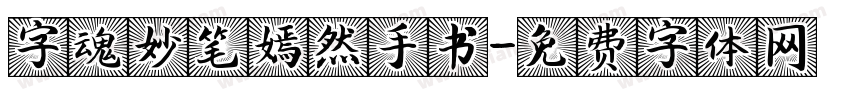 字魂妙笔嫣然手书字体转换