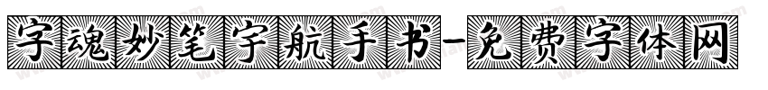 字魂妙笔宇航手书字体转换