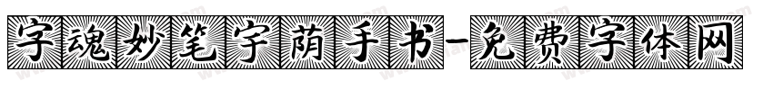 字魂妙笔宇荫手书字体转换