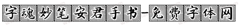 字魂妙笔安君手书字体转换