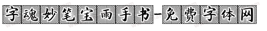 字魂妙笔宝雨手书字体转换