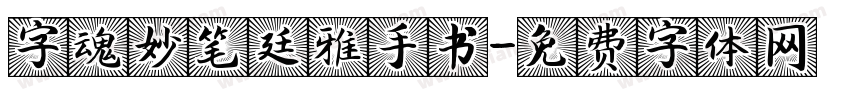 字魂妙笔廷雅手书字体转换