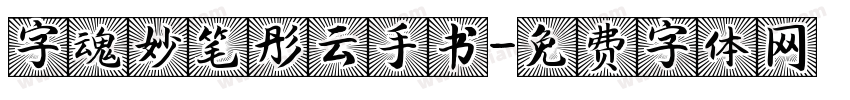 字魂妙笔彤云手书字体转换