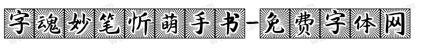 字魂妙笔忻萌手书字体转换