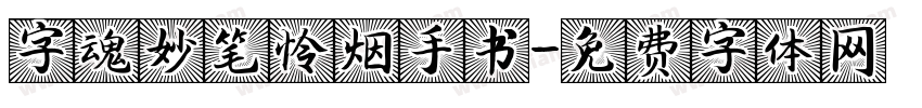 字魂妙笔怜烟手书字体转换