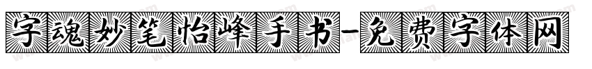 字魂妙笔怡峰手书字体转换