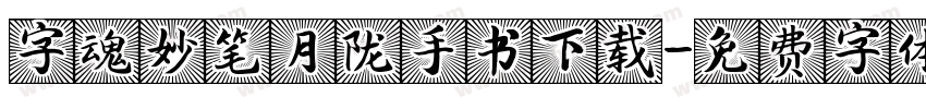 字魂妙笔月陇手书下载字体转换