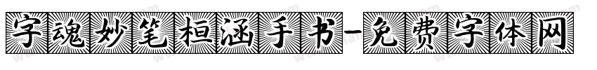 字魂妙笔桓涵手书字体转换