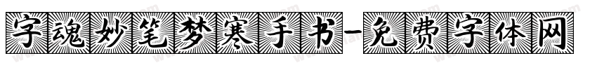 字魂妙笔梦寒手书字体转换