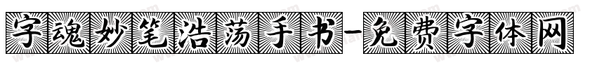 字魂妙笔浩荡手书字体转换