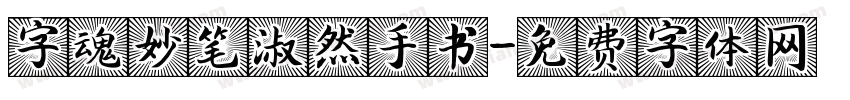 字魂妙笔淑然手书字体转换