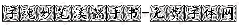 字魂妙笔溪懿手书字体转换