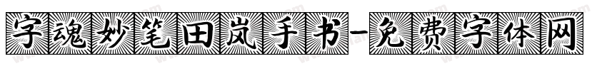 字魂妙笔田岚手书字体转换