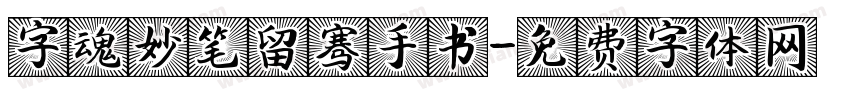 字魂妙笔留骞手书字体转换