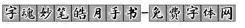字魂妙笔皓月手书字体转换