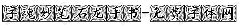 字魂妙笔石龙手书字体转换
