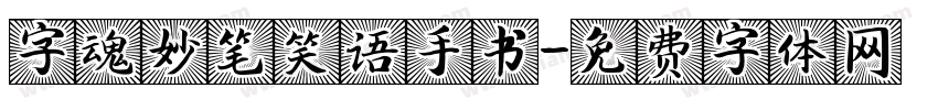 字魂妙笔笑语手书字体转换